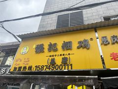 -张记捆鸡(总店)