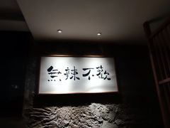 -树厨贵州菜(大十字店)