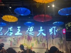 -槐店王婆大虾(开发区店)