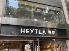 -喜茶(广州北京路惠福东店)