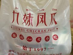 -嘉州九妹凤爪(乐山总店)