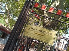 -上海孙中山故居纪念馆