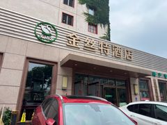 门面-新疆巴州金丝特餐厅(大钟寺店)