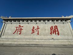 -开封府