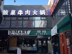 -帝玛进口精品超市D-MART