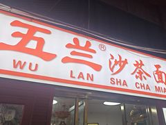 -五兰沙茶面(曾厝垵店)