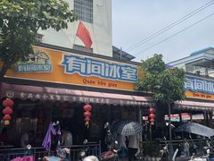 -有间冰室(侨港风情街店)