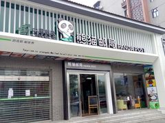 -熊猫屋(宽窄巷子景区店)