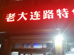门面-老大连路特色烧烤(基隆路店)