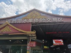 -曼阁市场水果批发市场