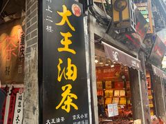 门面-大王油茶(磁器口店)