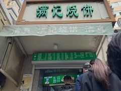 -满记烧饼(牛街东里小区一区店)
