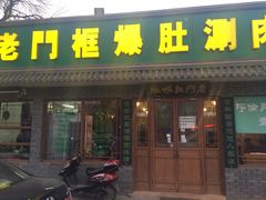 老门框爆肚(金宝街店)-老门框爆肚涮肉(金宝街店)