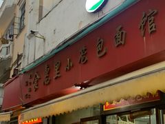 -食惠里小笼包面馆(越秀店)