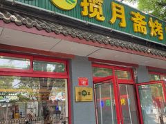 -揽月斋炙子烤肉·清真(安定门·五道营店)