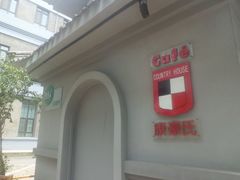 -康豪氏餐厅(酒仙桥店)