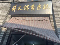 -薛文保黄米糕