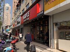 -永和大王(宜山店)
