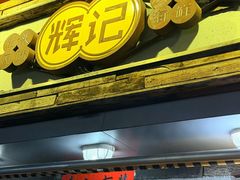 -辉记炭烧海鲜大排档·老字号(福田店)