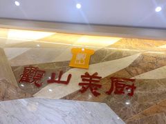 -观山美厨·精致粤菜(西樵店)