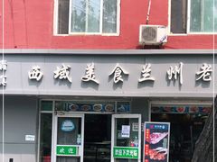 门面-西域美食兰州老马拉面(正阳大街店)