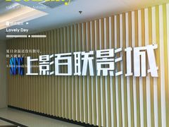 -SFC上影百联影城(大上海4DX店)