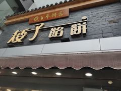 门面-矮子馅饼(大成路店)