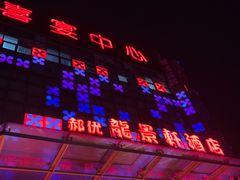 -龙景轩大酒店(宝杨路店)