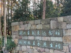 -杭州西湖风景名胜区-章太炎纪念馆