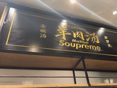 -长岁羊肉汤(万象城店)