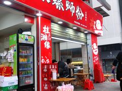 门面-桂湘缘卤味螺蛳粉