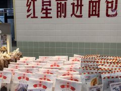 -红星前进面包牛奶公司(君太店)