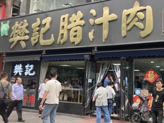 -樊记腊汁肉(竹笆市总店)