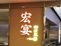 -宏宴·新京菜(望京店)