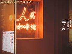 门面-人民咖啡馆(四行仓库店)