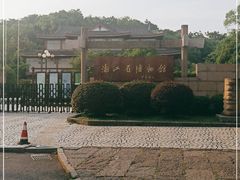 -浙江省博物馆(孤山馆区)