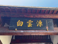 -白云源风景区