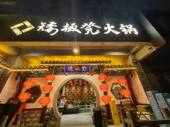 -矮板凳老火锅(宽窄巷子店)