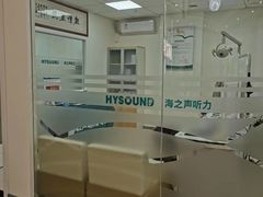 -海之声助听器峰力直营店深圳旗舰中心