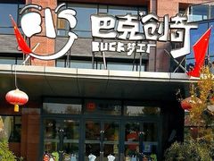 -巴克创奇梦工厂