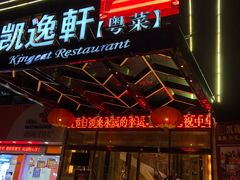 -凯逸轩·匠心粤菜(中城名仕汇店)