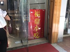 门面-大叔家福鼎小吃(十全街店)