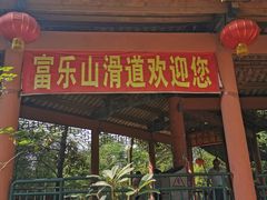 -富乐山