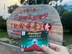 -《驼铃传奇》秀