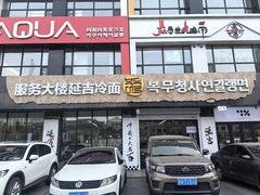 -服务大楼冷面(延大店)