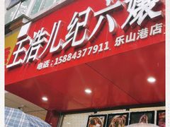 -王浩儿纪六孃甜皮鸭(东大街店)