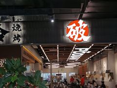 -破店肥哈·东北烧烤·夜宵(南山保利店)