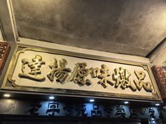 -達揚原味燉品(文明路店)