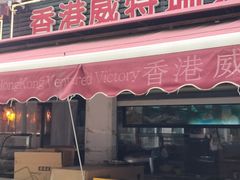 -香港威特瑞茶餐厅(小白楼音乐厅店)