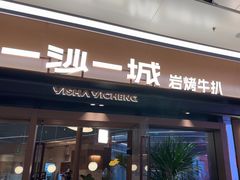 -一沙一城·岩烤牛扒(深圳首店)